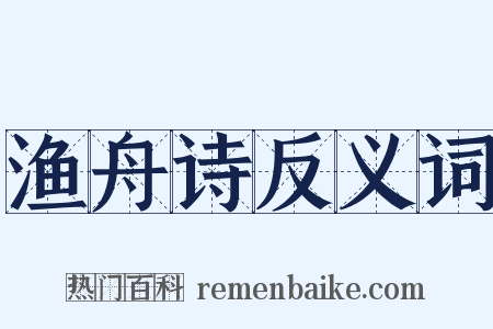 渔舟诗反义词是什么意思的图片
